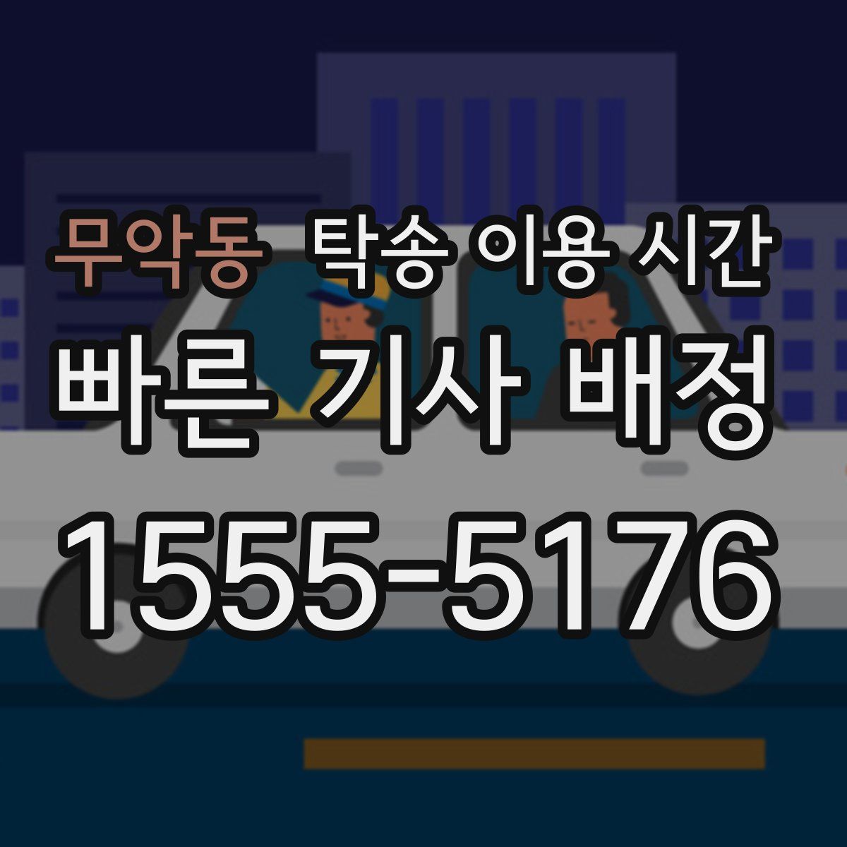 무악동 탁송 이용 시간