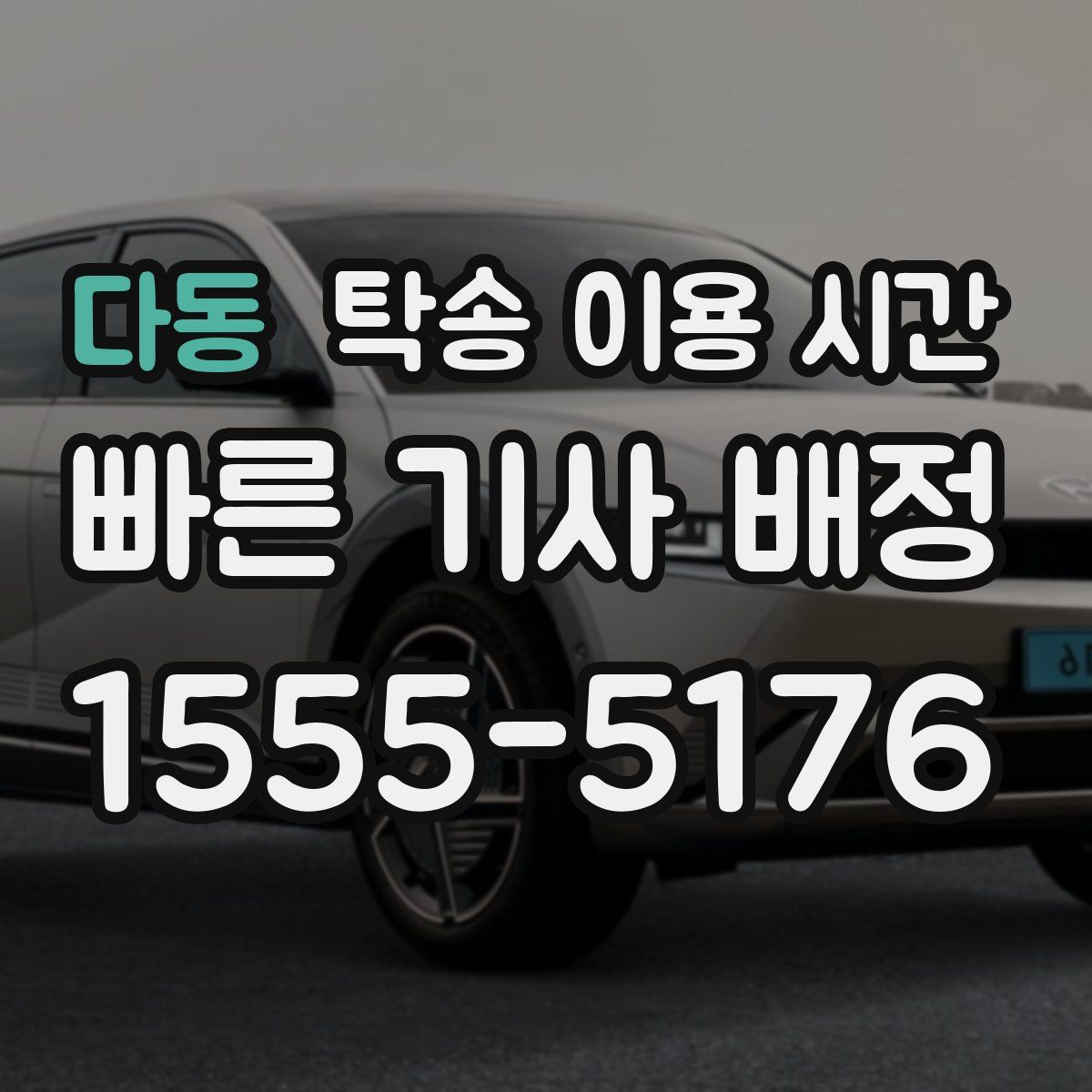 다동 탁송 이용 시간