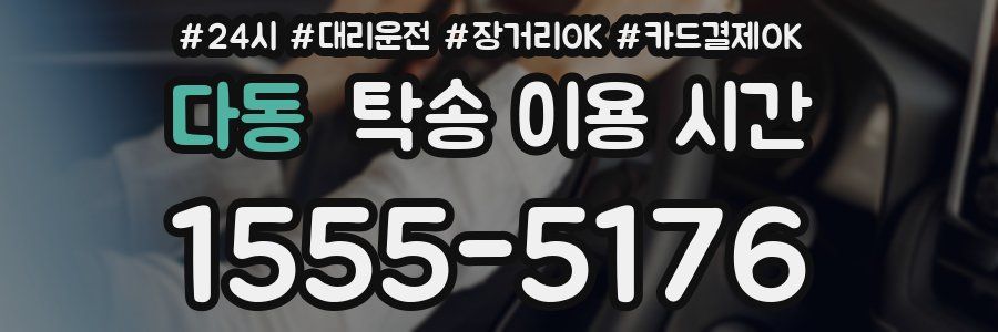 다동 탁송 이용 시간
