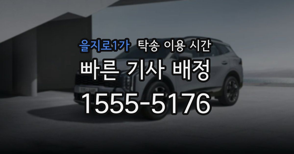 을지로1가 탁송 이용 시간