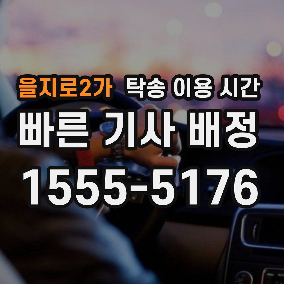 을지로2가 탁송 이용 시간
