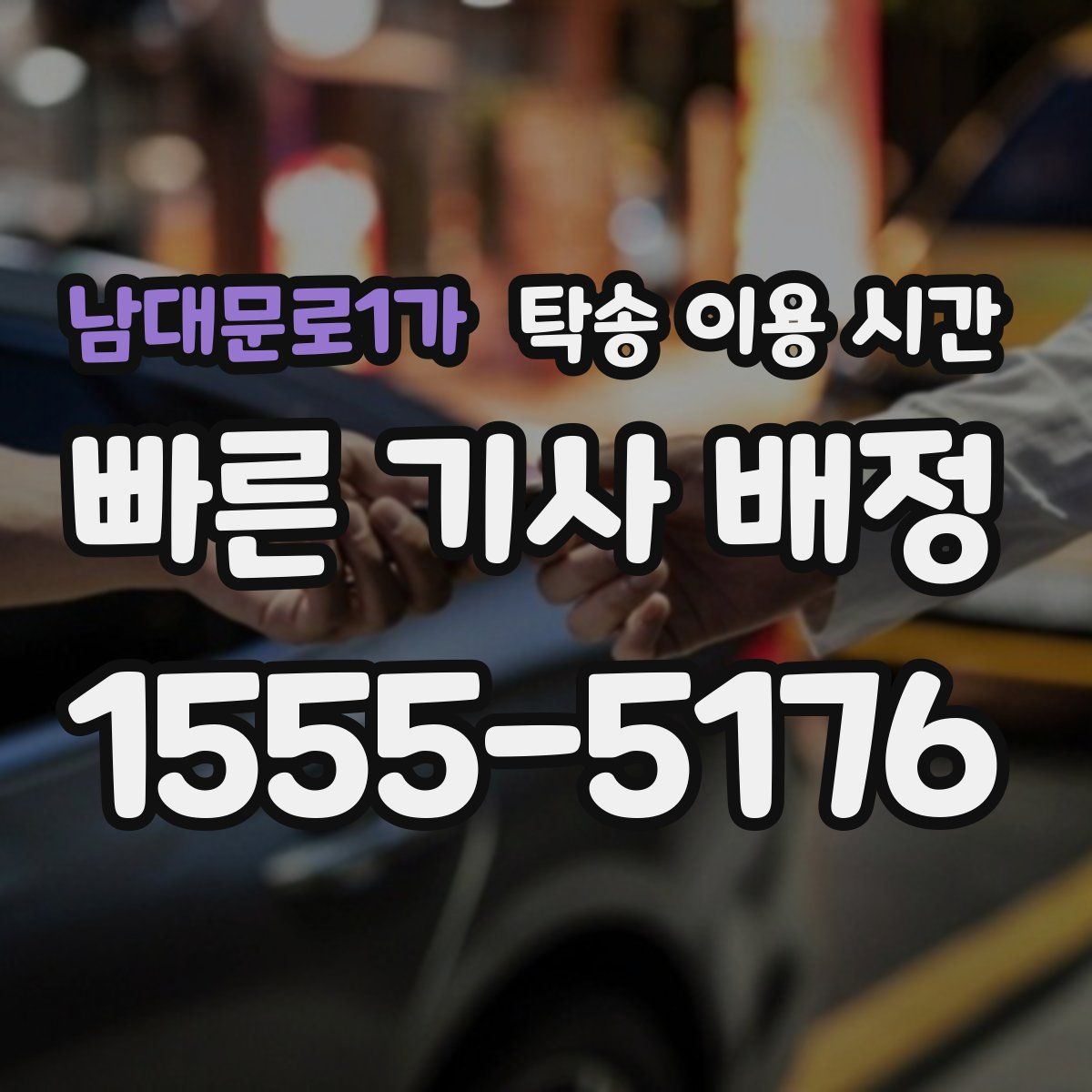 남대문로1가 탁송 이용 시간