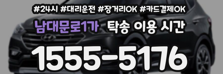 남대문로1가 탁송 이용 시간