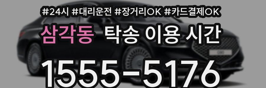삼각동 탁송 이용 시간