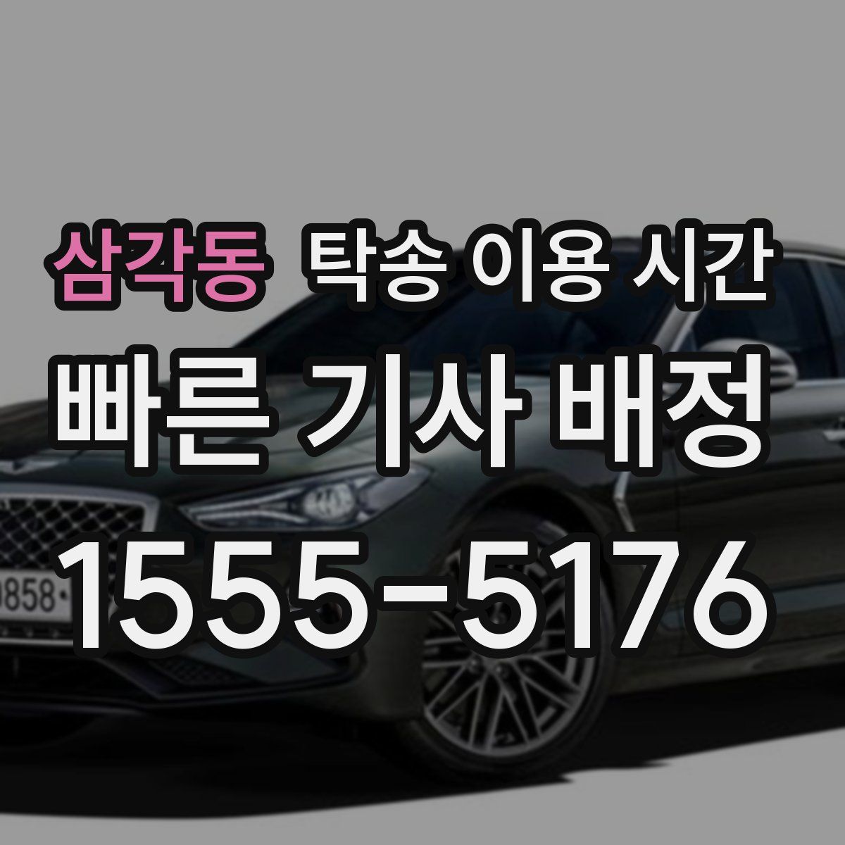 삼각동 탁송 이용 시간