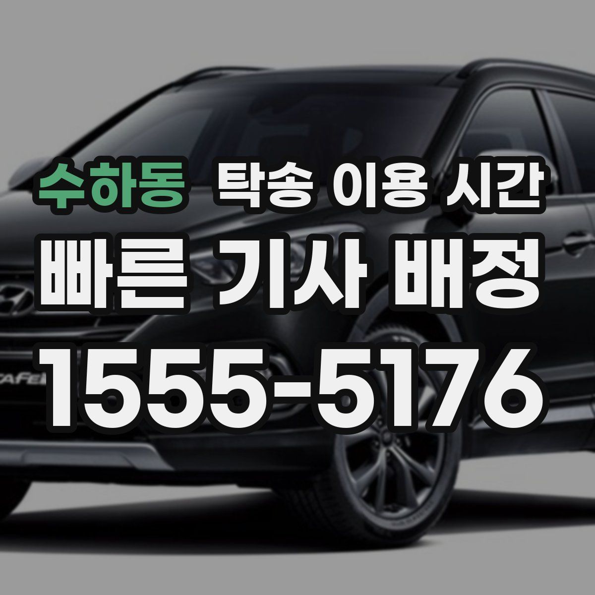 수하동 탁송 이용 시간