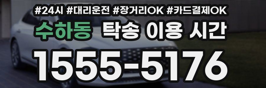 수하동 탁송 이용 시간