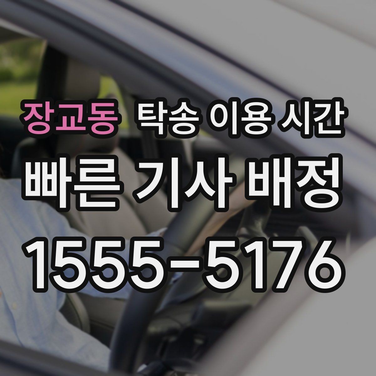 장교동 탁송 이용 시간 배차 확정 뒤 스케줄 다시 보는 법