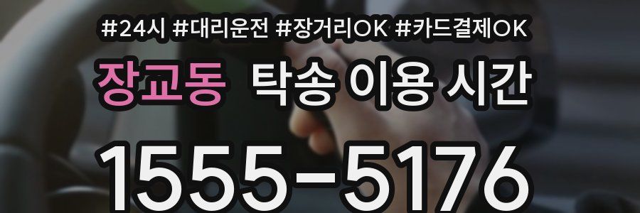 장교동 탁송 이용 시간