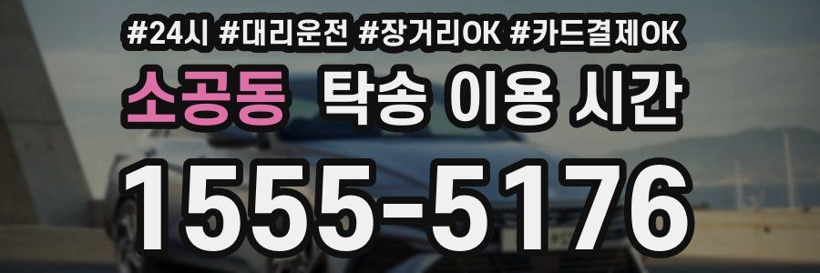 소공동 탁송 이용 시간