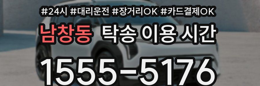 남창동 탁송 이용 시간