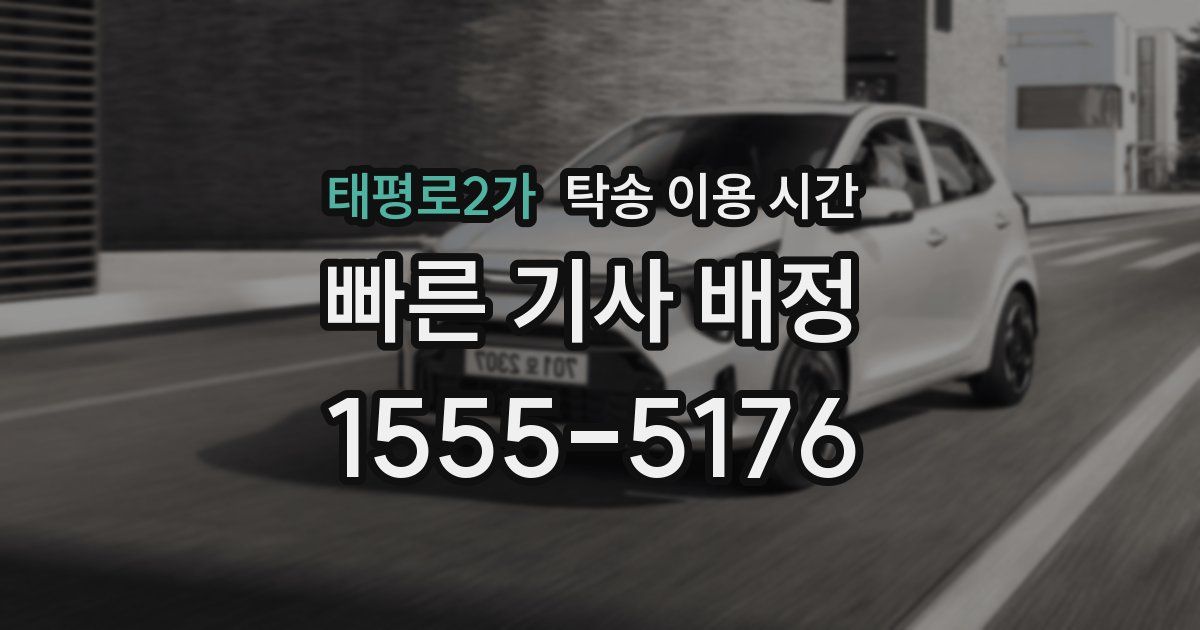 태평로2가 탁송 이용 시간