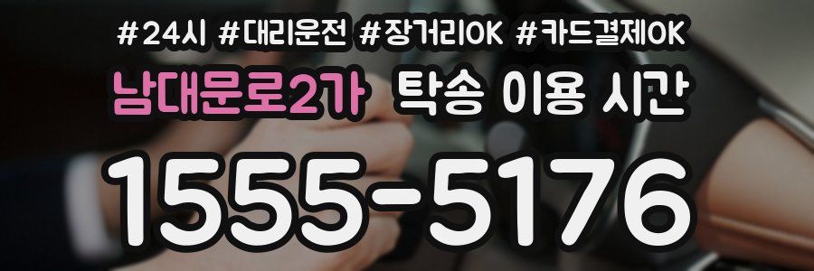 남대문로2가 탁송 이용 시간