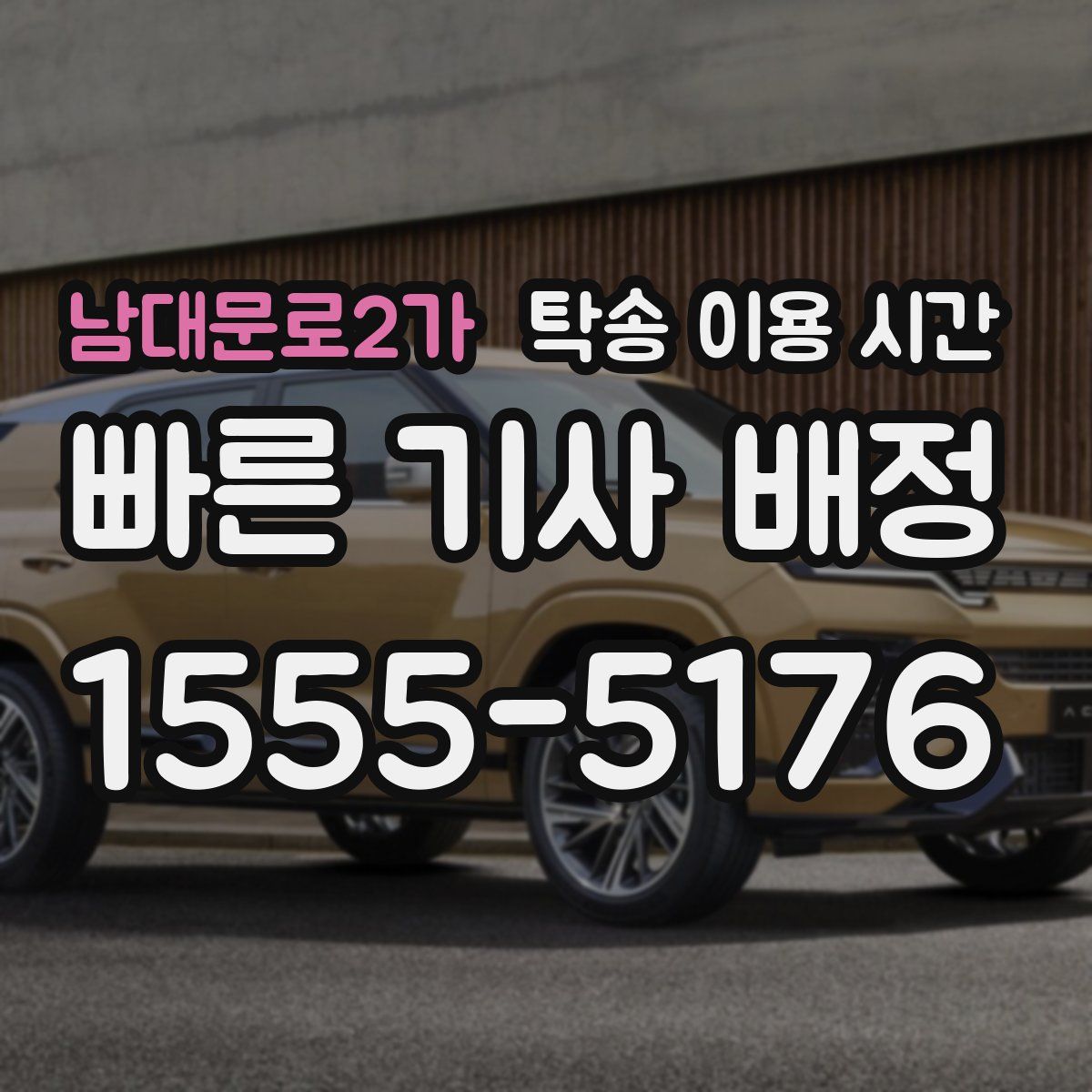 남대문로2가 탁송 이용 시간