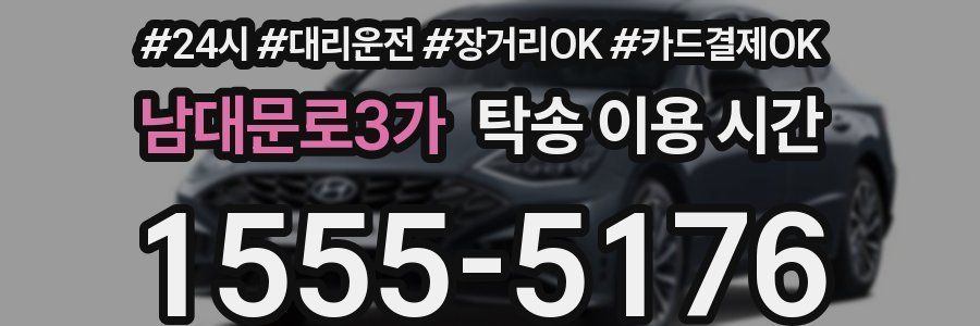 남대문로3가 탁송 이용 시간
