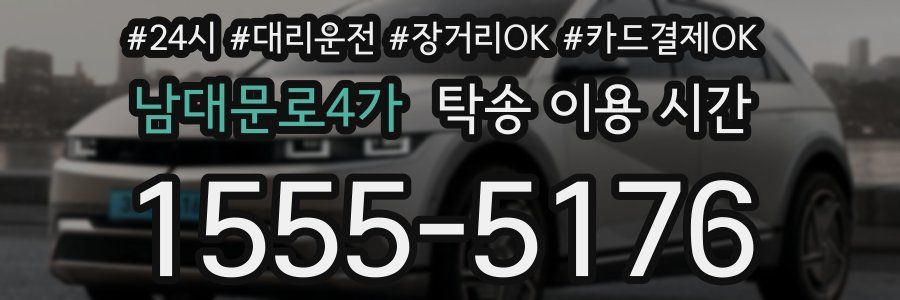 남대문로4가 탁송 이용 시간