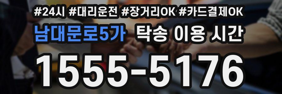 남대문로5가 탁송 이용 시간
