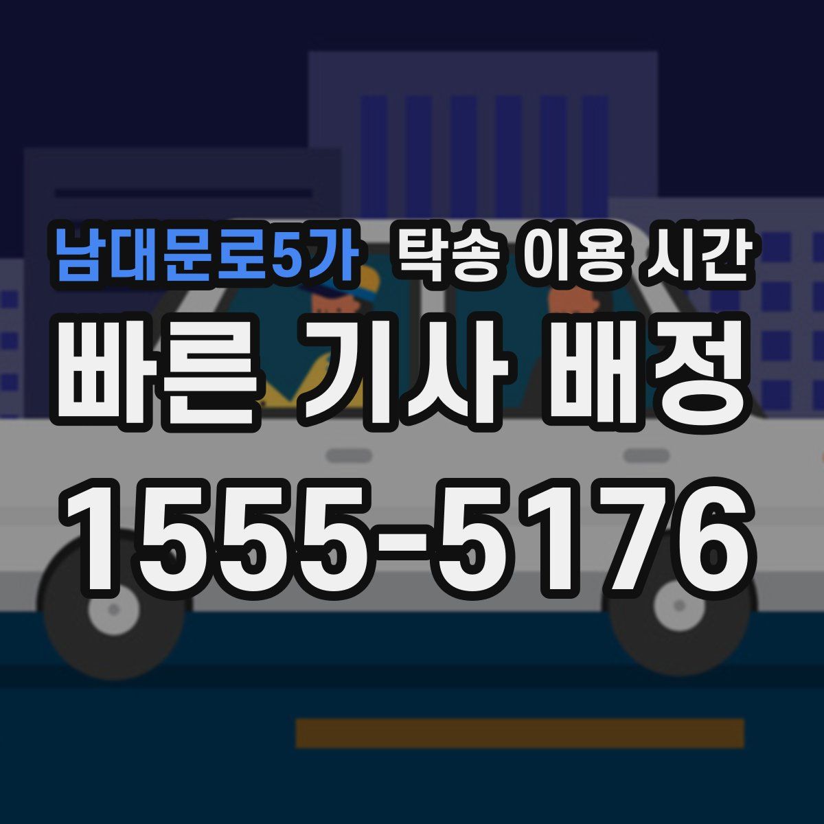 남대문로5가 탁송 이용 시간