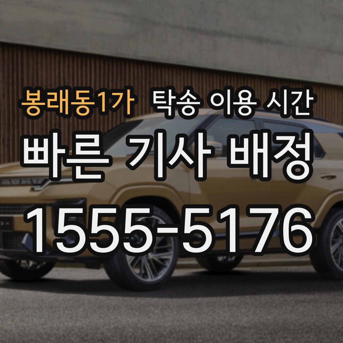 봉래동1가 탁송 이용 시간 예약 변경은 언제 가능한가
