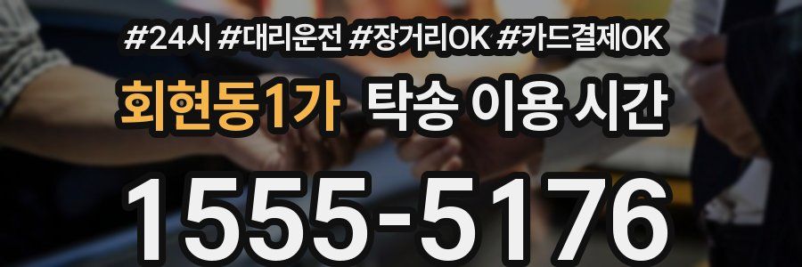 회현동1가 탁송 이용 시간