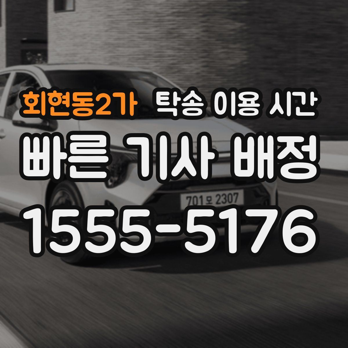 회현동2가 탁송 이용 시간