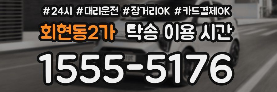 회현동2가 탁송 이용 시간