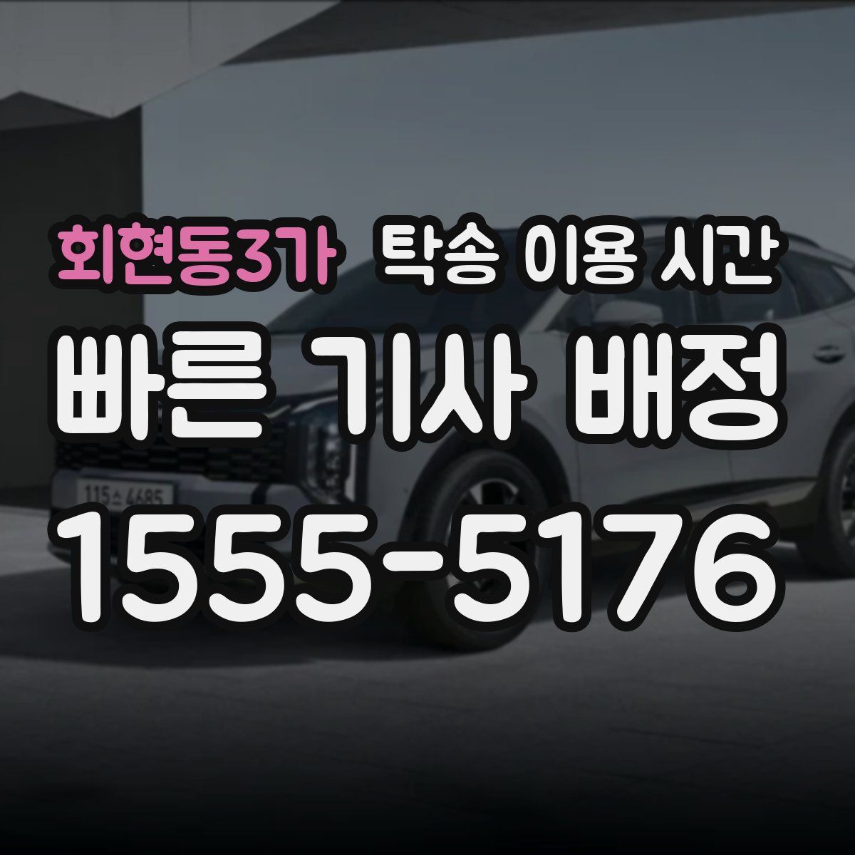 회현동3가 탁송 이용 시간