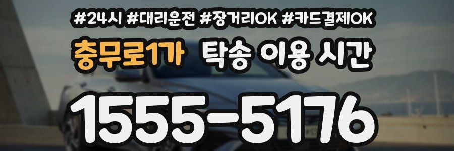충무로1가 탁송 이용 시간