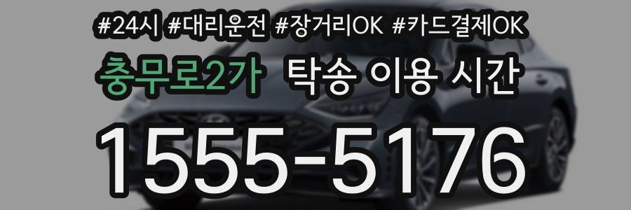 충무로2가 탁송 이용 시간