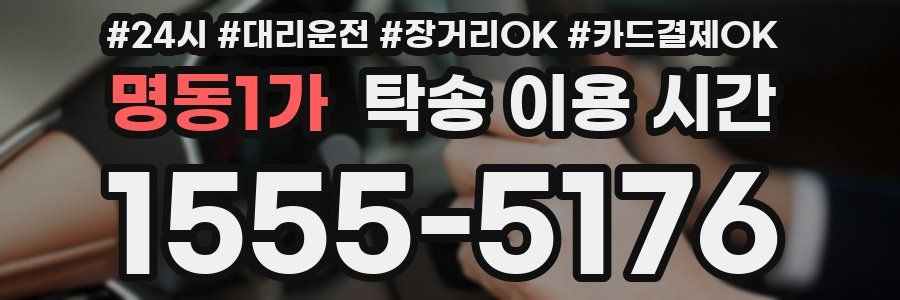명동1가 탁송 이용 시간