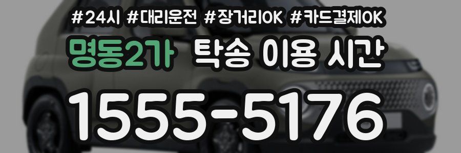 명동2가 탁송 이용 시간
