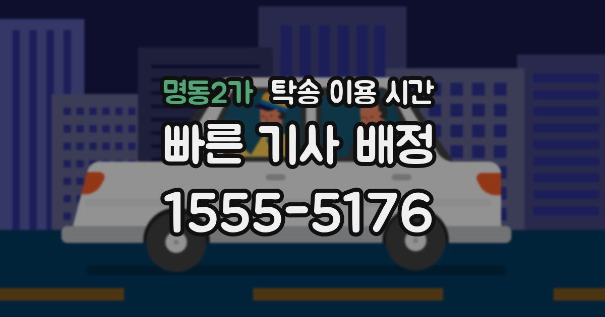명동2가 탁송 이용 시간