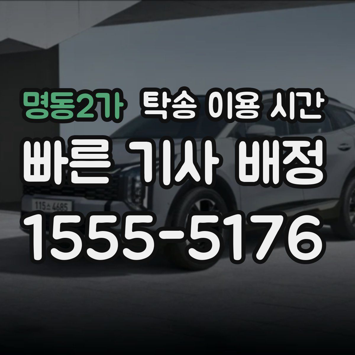 명동2가 탁송 이용 시간