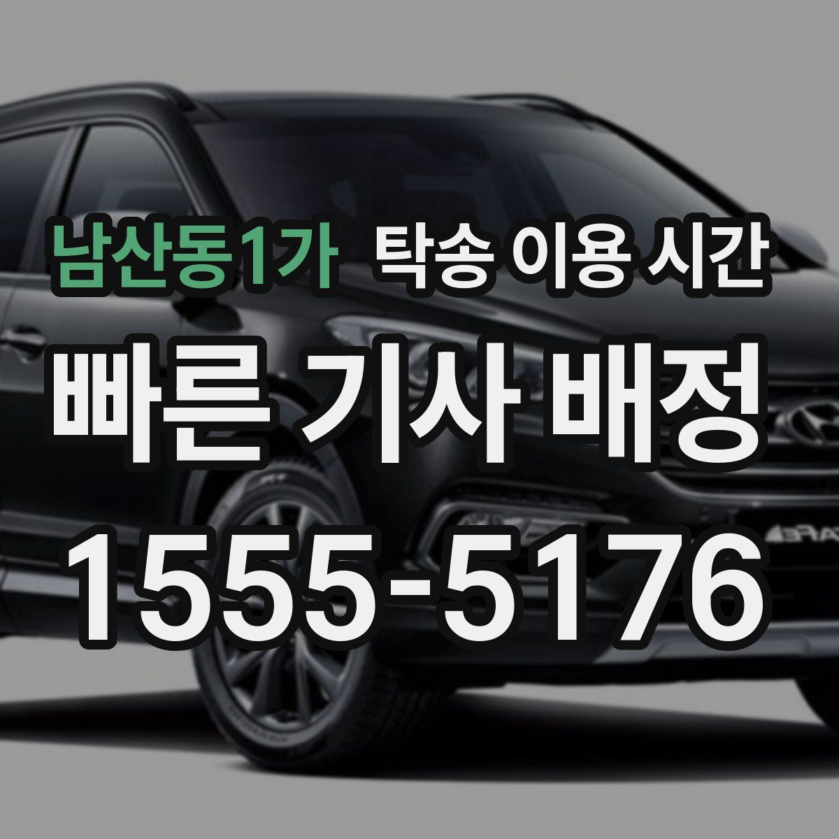 남산동1가 탁송 이용 시간