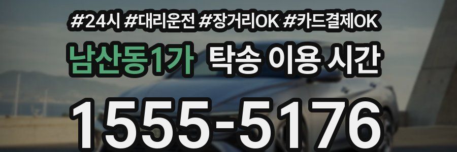 남산동1가 탁송 이용 시간