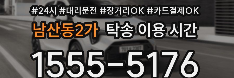 남산동2가 탁송 이용 시간