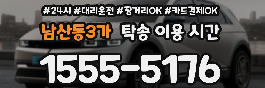 남산동3가 탁송 이용 시간