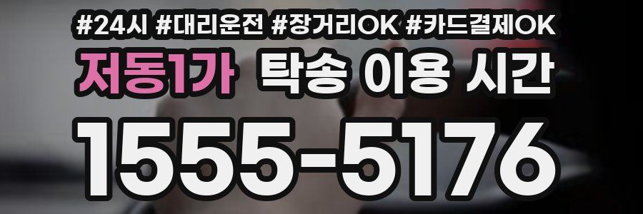 저동1가 탁송 이용 시간