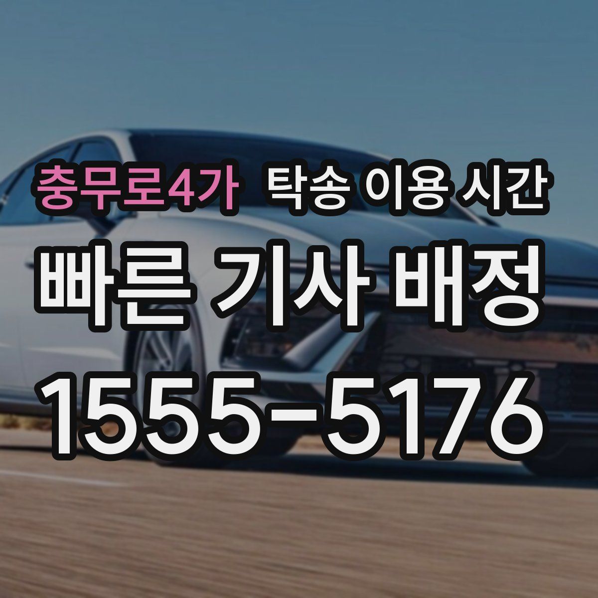충무로4가 탁송 이용 시간