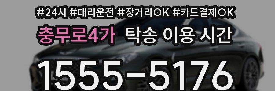 충무로4가 탁송 이용 시간