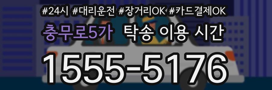 충무로5가 탁송 이용 시간
