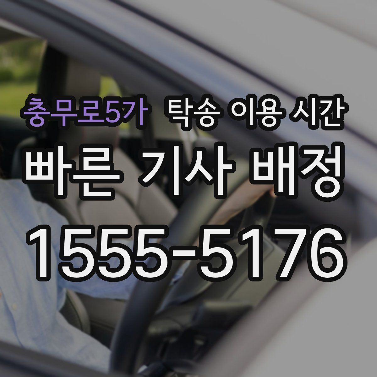 충무로5가 탁송 이용 시간