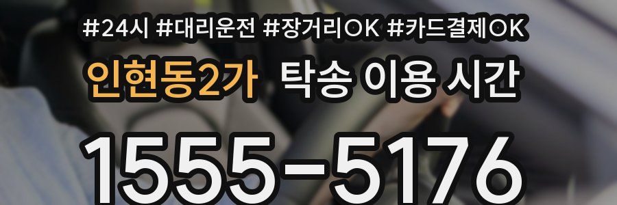 인현동2가 탁송 이용 시간