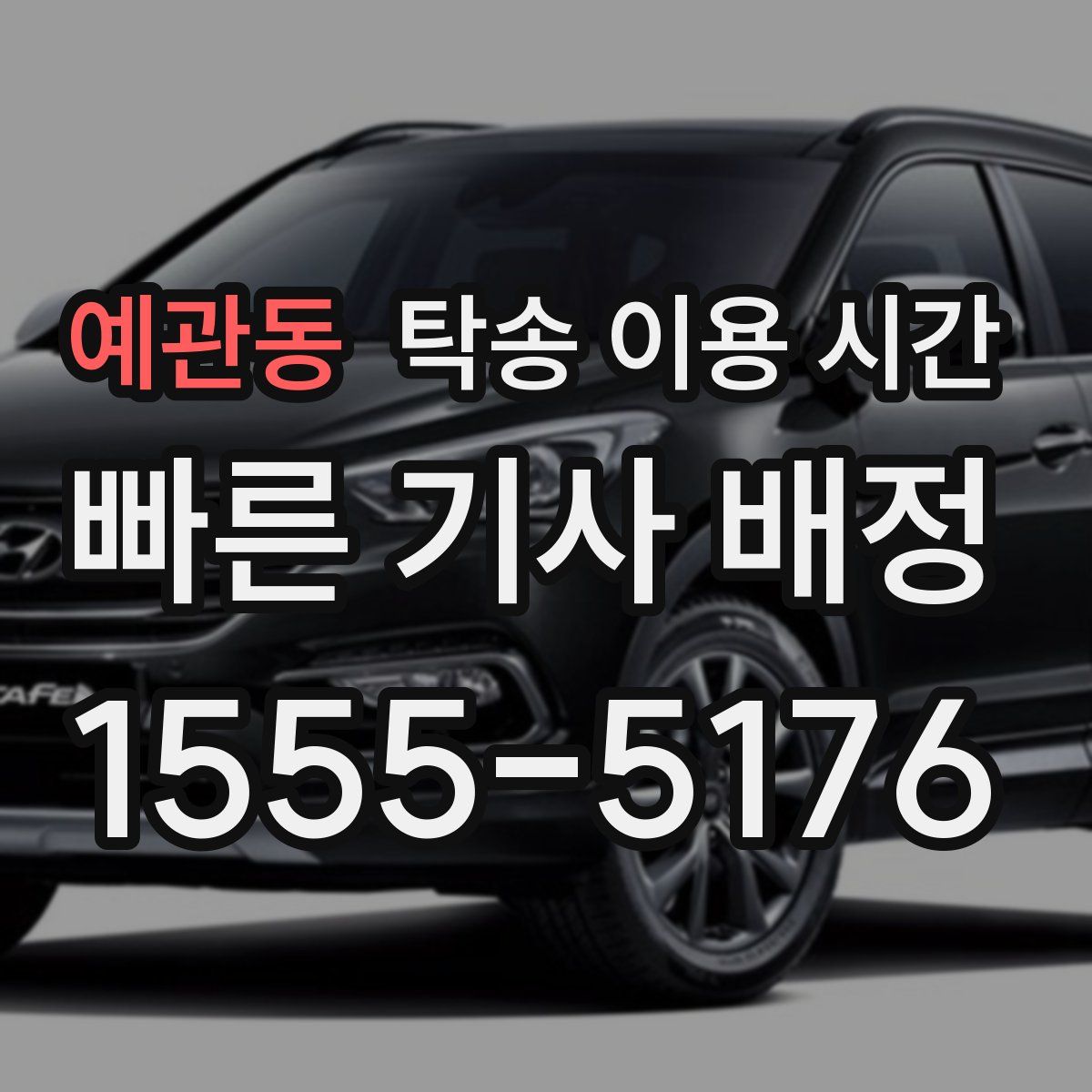 예관동 탁송 이용 시간