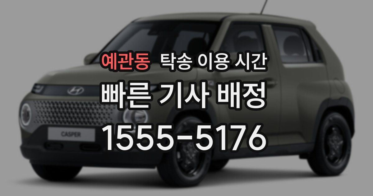 예관동 탁송 이용 시간
