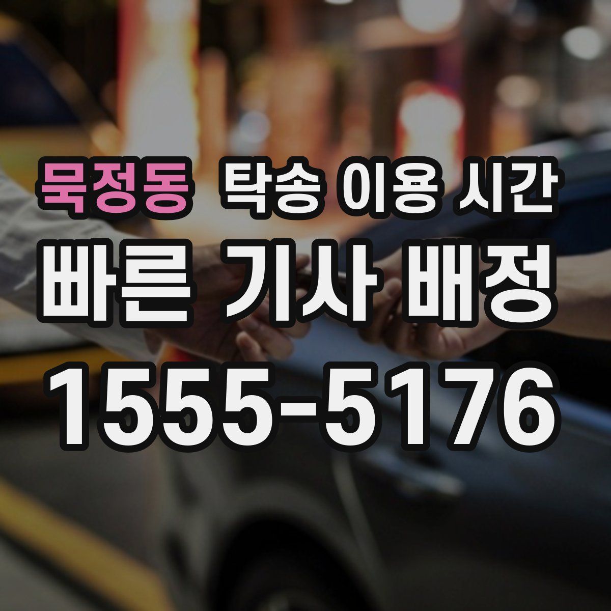 묵정동 탁송 이용 시간