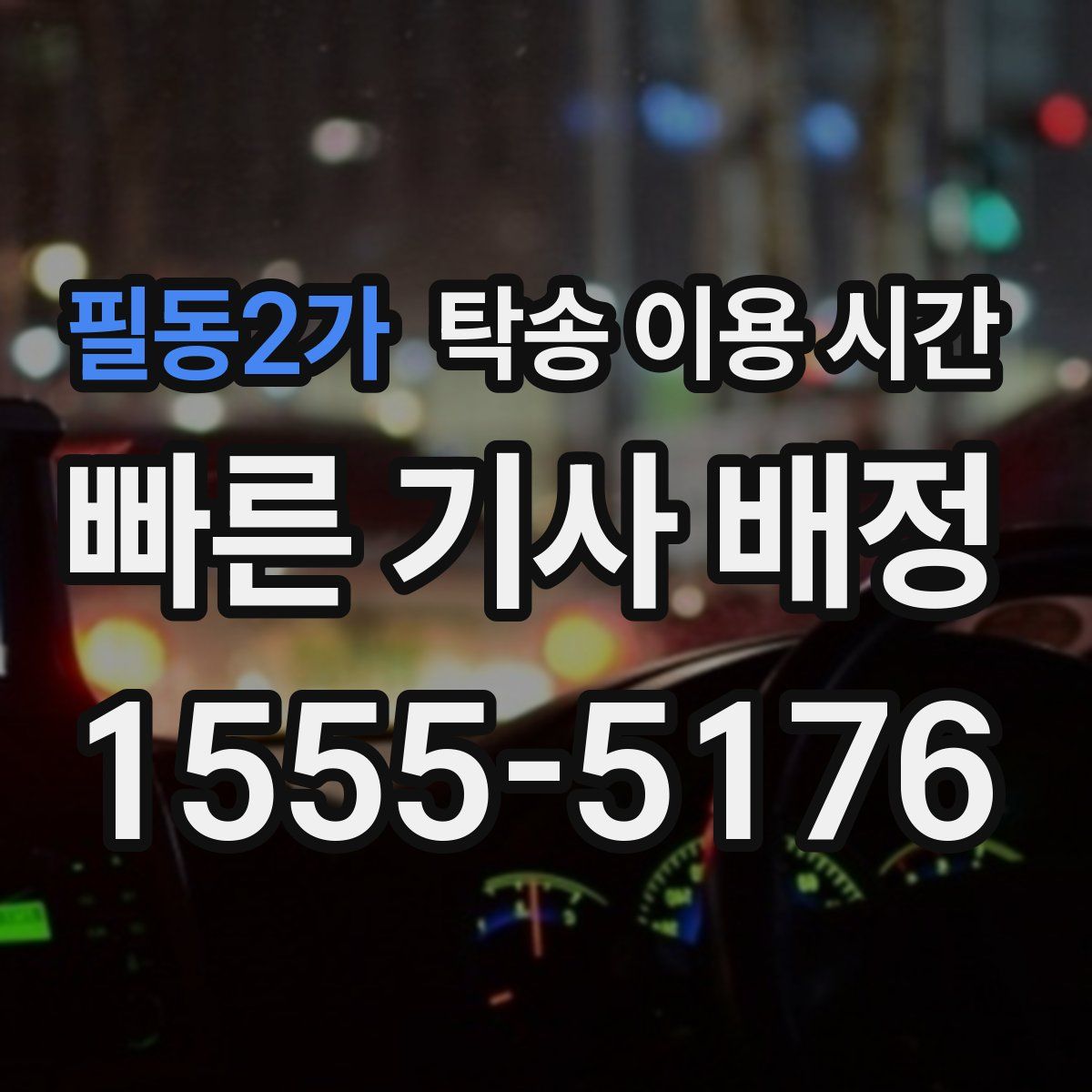 필동2가 탁송 이용 시간