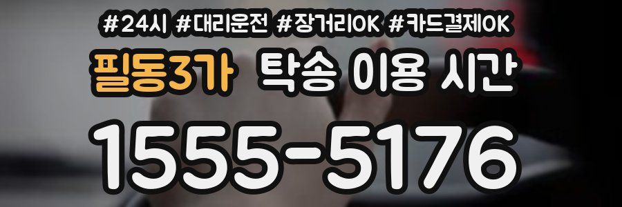 필동3가 탁송 이용 시간