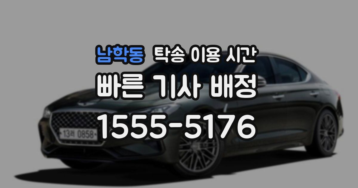 남학동 탁송 이용 시간