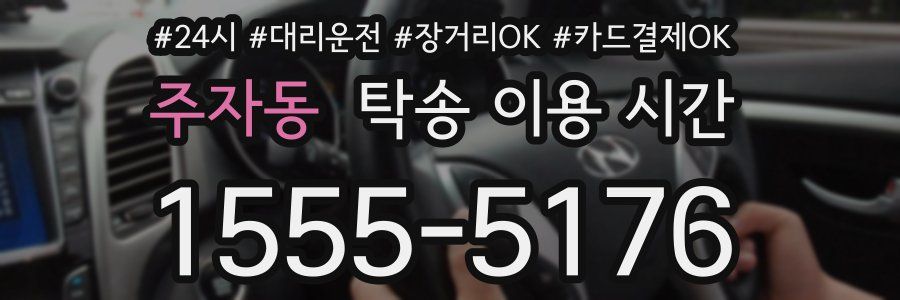 주자동 탁송 이용 시간